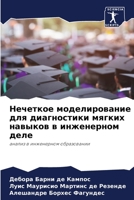 Нечеткое моделирование для диагностики мягких навыков в инженерном деле: анализ в инженерном образовании 6204152459 Book Cover