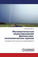 Математическое моделирование финансово-экономических крахов: методами имитационного моделирования 3843315027 Book Cover