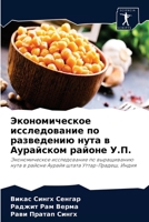 Экономическое исследование по разведению нута в Аурайском районе У.П.: Экономическое исследование по выращиванию нута в районе Аурайя штата Уттар-Прадеш, Индия 6204060902 Book Cover