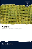 Сукук:: Шариат и нормативные последствия 6202996269 Book Cover