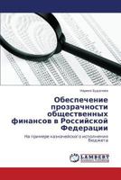 Obespechenie prozrachnosti obshchestvennykh finansov v Rossiyskoy Federatsii: Na primere kaznacheyskogo ispolneniya byudzheta 3848404141 Book Cover