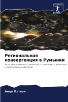 Региональная конвергенция в Румынии: Роль человеческого капитала, социального капитала и творческих индустрий 6206132439 Book Cover