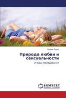 Природа любви и сексуальности: Этюды‒исследования 3844356924 Book Cover