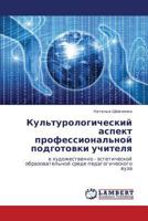 Kul'turologicheskiy Aspekt Professional'noy Podgotovki Uchitelya 3659385042 Book Cover