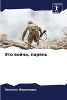 Это война, парень 6206305821 Book Cover