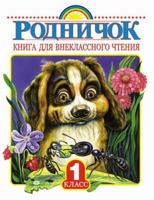 Rodnichok. Kniga dlya vneklassnogo chteniya. 1 klass 5170900155 Book Cover