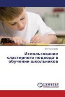Ispol'zovanie klasternogo podkhoda v obuchenii shkol'nikov 3659350087 Book Cover