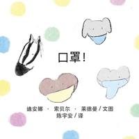Masks! (Chinese) 1636071139 Book Cover