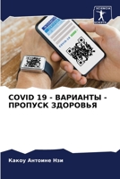 COVID 19 - ВАРИАНТЫ - ПРОПУСК ЗДОРОВЬЯ 620417892X Book Cover