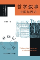 Philosophical Narratives: China and the West/哲学叙事：中国与西方 7547325505 Book Cover
