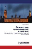 Dialektika literaturnoy retseptsii: Tekst i pretekst v evropeyskoy literature XVIII-XX vekov 3659457892 Book Cover