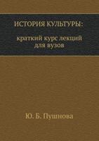 Istoriya Kul'tury: Kratkij Kurs Lektsij Dlya Vuzov 5305001560 Book Cover