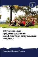 Обучение для предотвращения конфликтов: актуальный подход? 6206194248 Book Cover