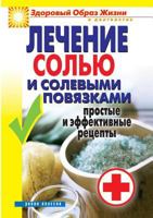 Treatment of the salt and salt dressings. Simple and effective recipes 551952646X Book Cover