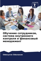 Обучение сотрудников, система внутреннего контроля и финансовый менеджмент 6207636538 Book Cover