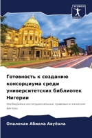 Готовность к созданию консорциума среди &#1091 6205368234 Book Cover