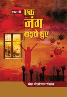 AIIMS Mein Ek Jung Ladte Huye 9390923867 Book Cover