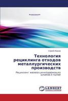 Tekhnologiya retsiklinga otkhodov metallurgicheskikh proizvodstv 3659538639 Book Cover