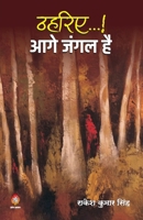 Thahariye... Aage Jangal Hai (ठहरिए...!! आगे जंगल है) 9390410223 Book Cover