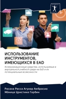 ИСПОЛЬЗОВАНИЕ ИНСТРУМЕ&# 6200945500 Book Cover