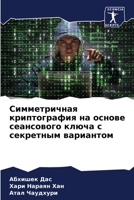 Симметричная криптогра&# 6205755386 Book Cover