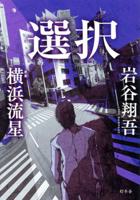 Choice (Japanese Edition) 4344042824 Book Cover