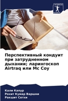 Перспективный кондуит п& 6205398613 Book Cover