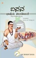 Basava Bhashe (Kannada Edition) B0FGQPLZ62 Book Cover
