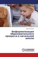 Informatizatsiya obrazovatel'nogo protsessa v nachal'noy shkole 3659365521 Book Cover