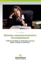 Osnovy Sinologicheskogo Issledovaniya 3639773454 Book Cover