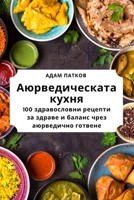 Аюрведическата кухня 1783576723 Book Cover