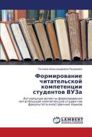 Формирование читательской компетенции студентов ВУЗа: Актуальные аспекты формирования читательской компетенции студентов факультета иностранных языков 3845419725 Book Cover