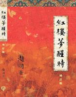 On "A Dream of Red Mansions" (3rd Edition) 981283995X Book Cover