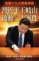 XI Jinping and Wang Qishan Started Three Major Cases 9887734128 Book Cover