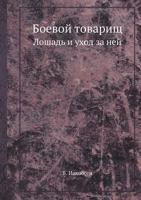 Boevoj Tovarisch Loshad I Uhod Za Nej 545834815X Book Cover