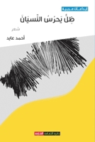 ظل يحرس النسيان 9948758072 Book Cover