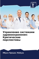 Управление системами здравоохранения: Критические перспективы 6205318717 Book Cover