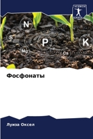 Фосфонаты 6206122352 Book Cover