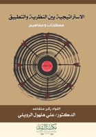 الاستراتيجية بين النظري& 6030382969 Book Cover