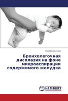 Bronkholegochnaya displaziya na fone mikroaspiratsii soderzhimogo zheludka 3659537713 Book Cover
