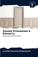 Знания Отношения и близость: Анализ хранителей знаний 6203537748 Book Cover