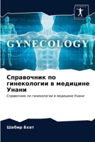 Справочник по гинекологии в медицине Унани: Справочник по гинекологии в медицине Унани 6203635901 Book Cover