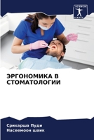 ЭРГОНОМИКА В СТОМАТОЛОГ& 6206120856 Book Cover