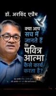 Kya aap sach me jaante hain ki Pavitra Atma kaise karya karta hai?: ?? ???? ????, ???? ... ???? ????? ?? ?? (Hindi Edition) B0H5M2PBZC Book Cover