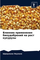 Влияние применения биоудобрений на рост кукурузы 6204077953 Book Cover