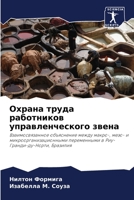 Охрана труда работников управленческого звена: Взаимосвязанное объяснение между макро-, мезо- и микроорганизационными переменными в Риу-Гранди-ду-Норти, Бразилия 6206346900 Book Cover