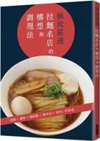 The Ultimate Selection Conceptualization and Management of a Famous Ramen Store (Chinese Edition) 9864018132 Book Cover