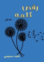 رقص کلمه: مجموعه اشعار 1990760430 Book Cover