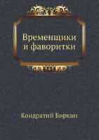 Временщики и фаворитки 5424123678 Book Cover