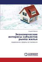 Экономические интересы субъектов рынка жилья: содержание и формы согласования 384332574X Book Cover